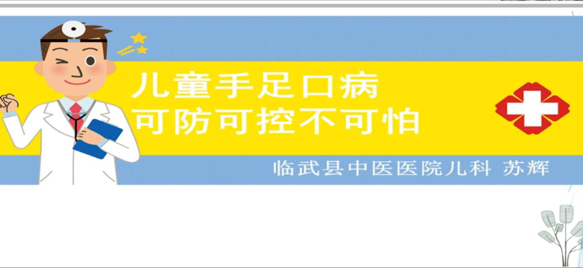 健康教育宣讲｜儿童手足口病 可防可控不可怕