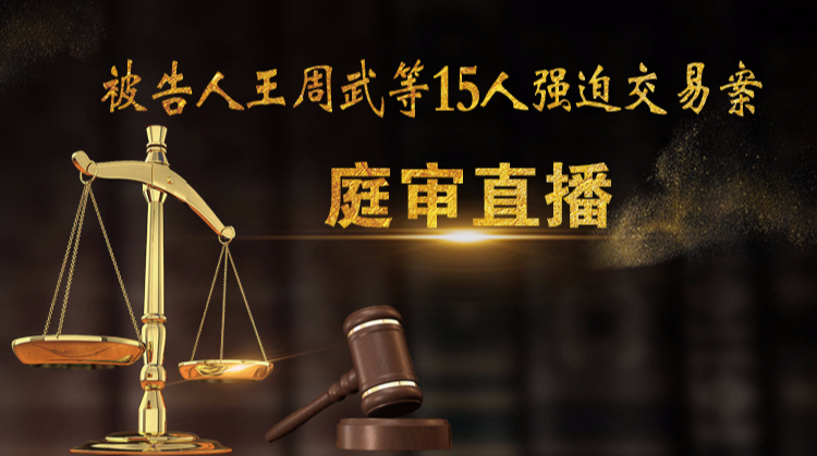 被告人王周武等15人强迫交易案庭审直播（下午）