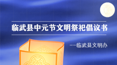 临武县中元节文明祭祀倡议书