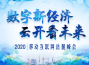 专题丨2020移动互联网岳麓峰会
