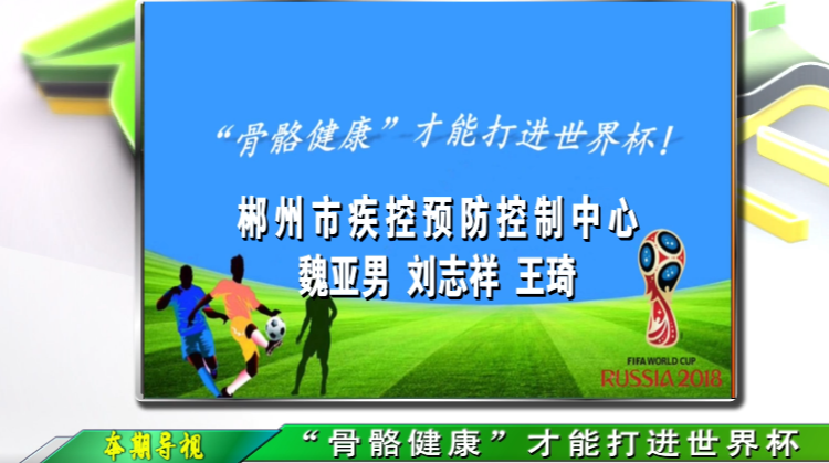 健康教育宣讲｜“骨骼健康”才能打进世界杯