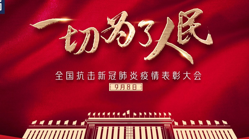 直播：一切为了人民｜全国抗击新冠肺炎疫情表彰大会