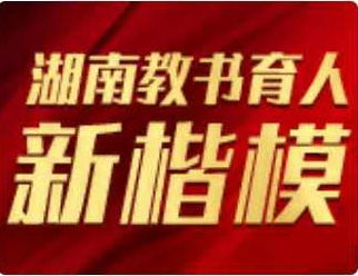 教师新榜样·教育新能量 首届“湖南省教书育人楷模”推选活动