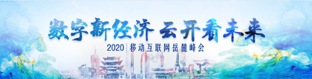 2020移动互联岳麓峰会