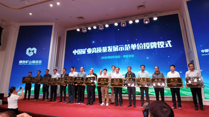 县南方矿业获评“中国矿业高质量发展示范单位”
