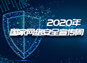 专题｜2020年国家网络安全宣传周