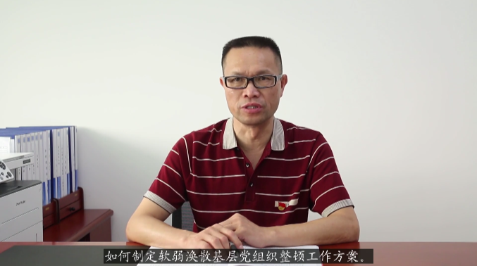 【微党课】如何制定软弱涣散基层党组织整顿工作方案
