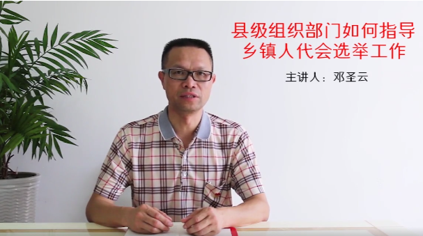 【微党课】县级组织部门如何指导乡镇人代会选举工作？