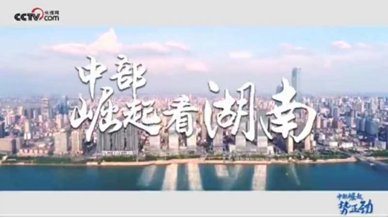 中部崛起势正劲:湖南篇丨自觉自信自强!一分钟快看三湘大地"最美姿态"