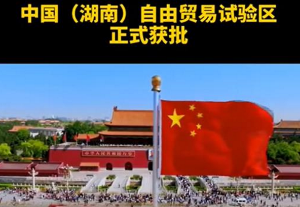 中国（湖南）自由贸易试验区正式获批