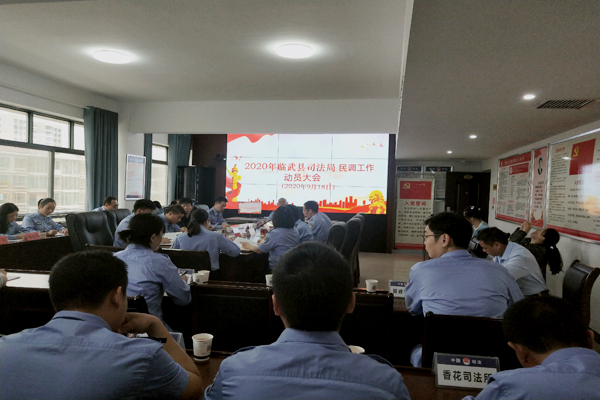 县司法局召开民调工作动员大会