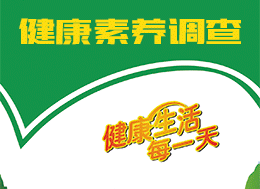 健康促进县（区）基线调查人群问卷