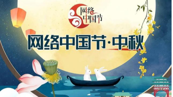 网络中国节·中秋