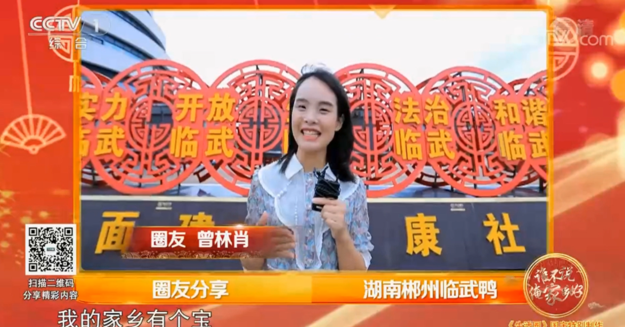 【CCTV1】生活圈:圈友分享 湖南郴州临武鸭
