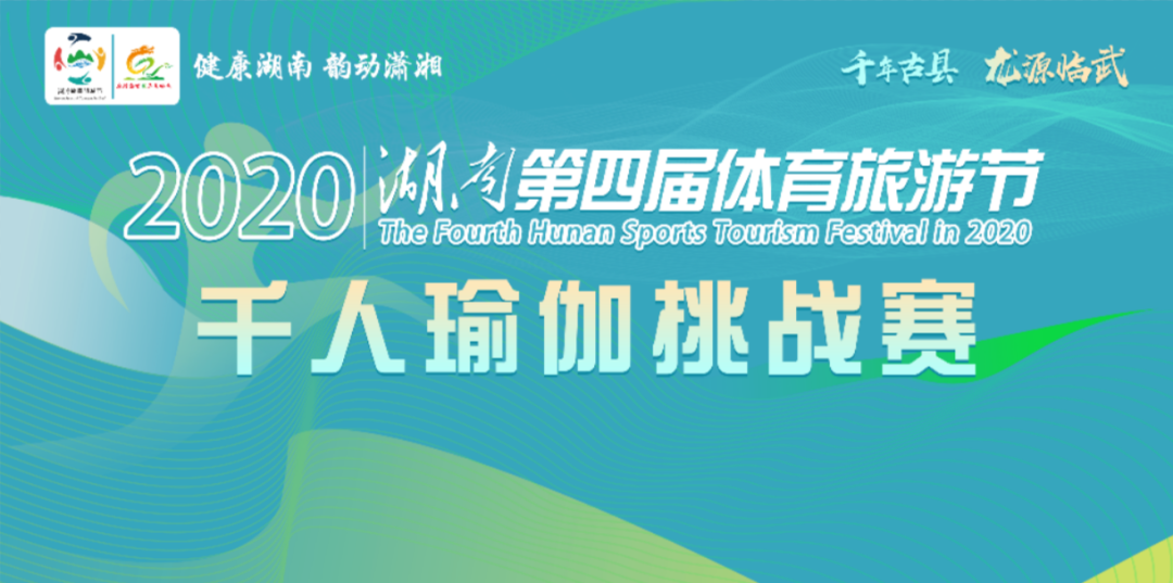 【赛事报名通知】2020湖南第四届体育旅游节-千人瑜伽挑战赛