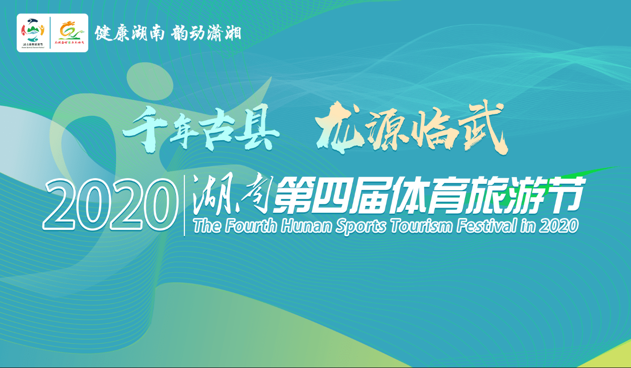 2020湖南第四届体育旅游节（临武站）