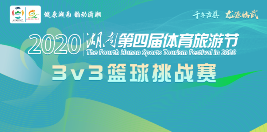 2020湖南第四届体育旅游节 ​3v3篮球挑战赛 即将再次点燃临武