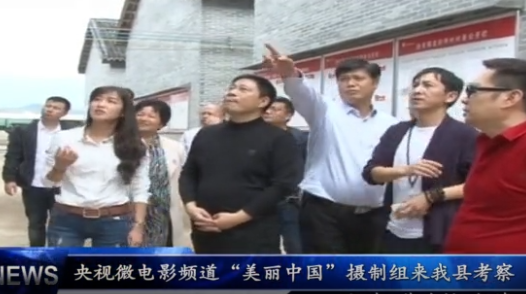 央视微电影频道“美丽中国”摄制组来我县考察