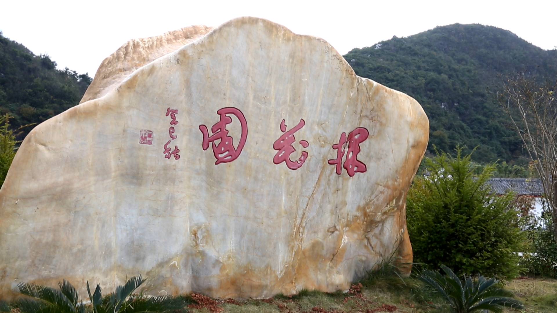 城外的探花园