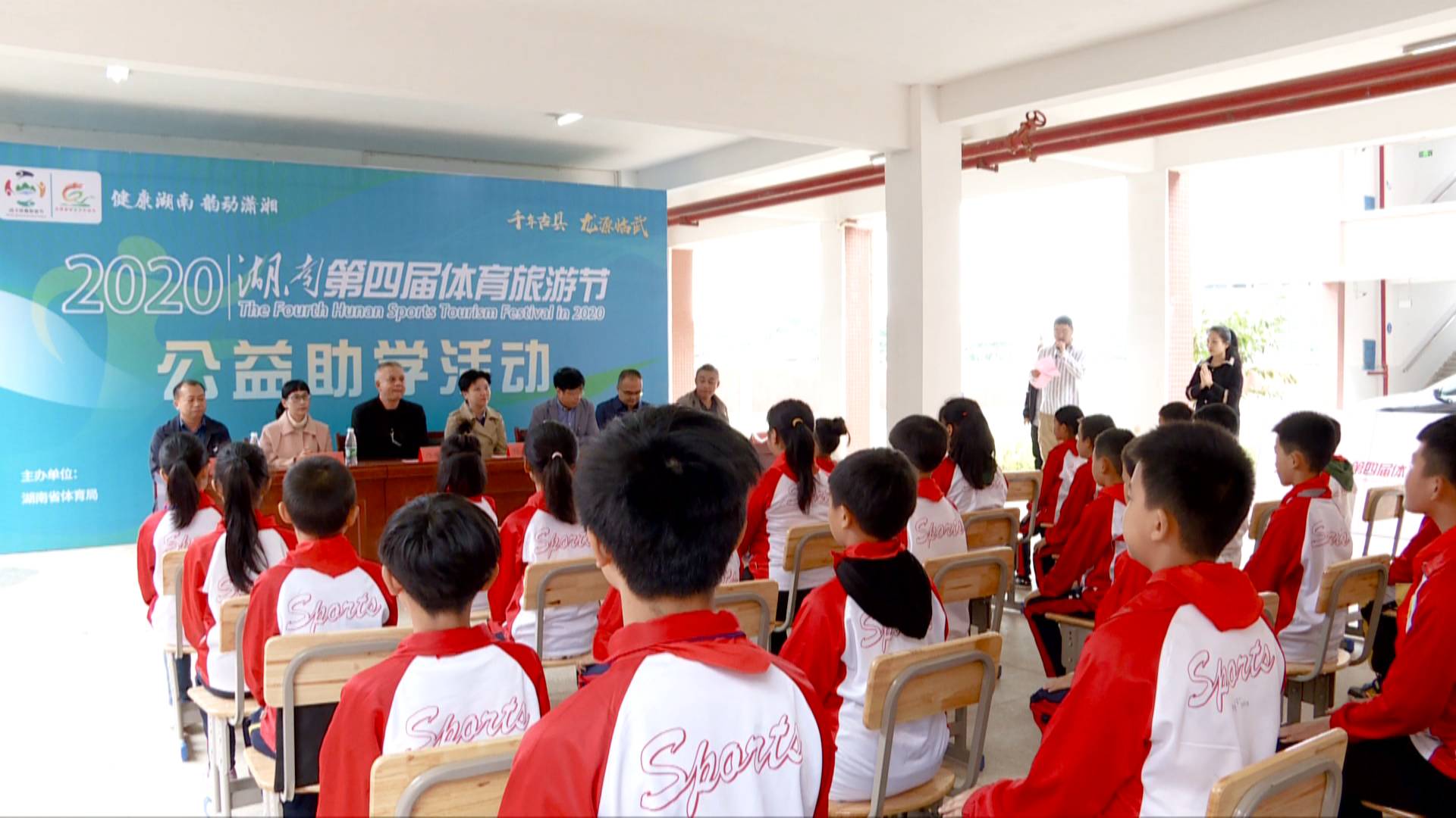 2020湖南第四届体育旅游节公益助学活动