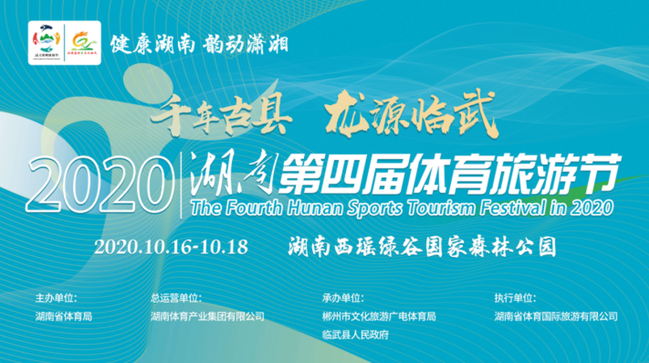 2020湖南第四届体育旅游节（临武站）音乐嘉年华直播