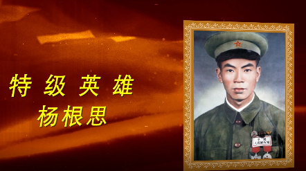 抗美援朝英雄杨根思