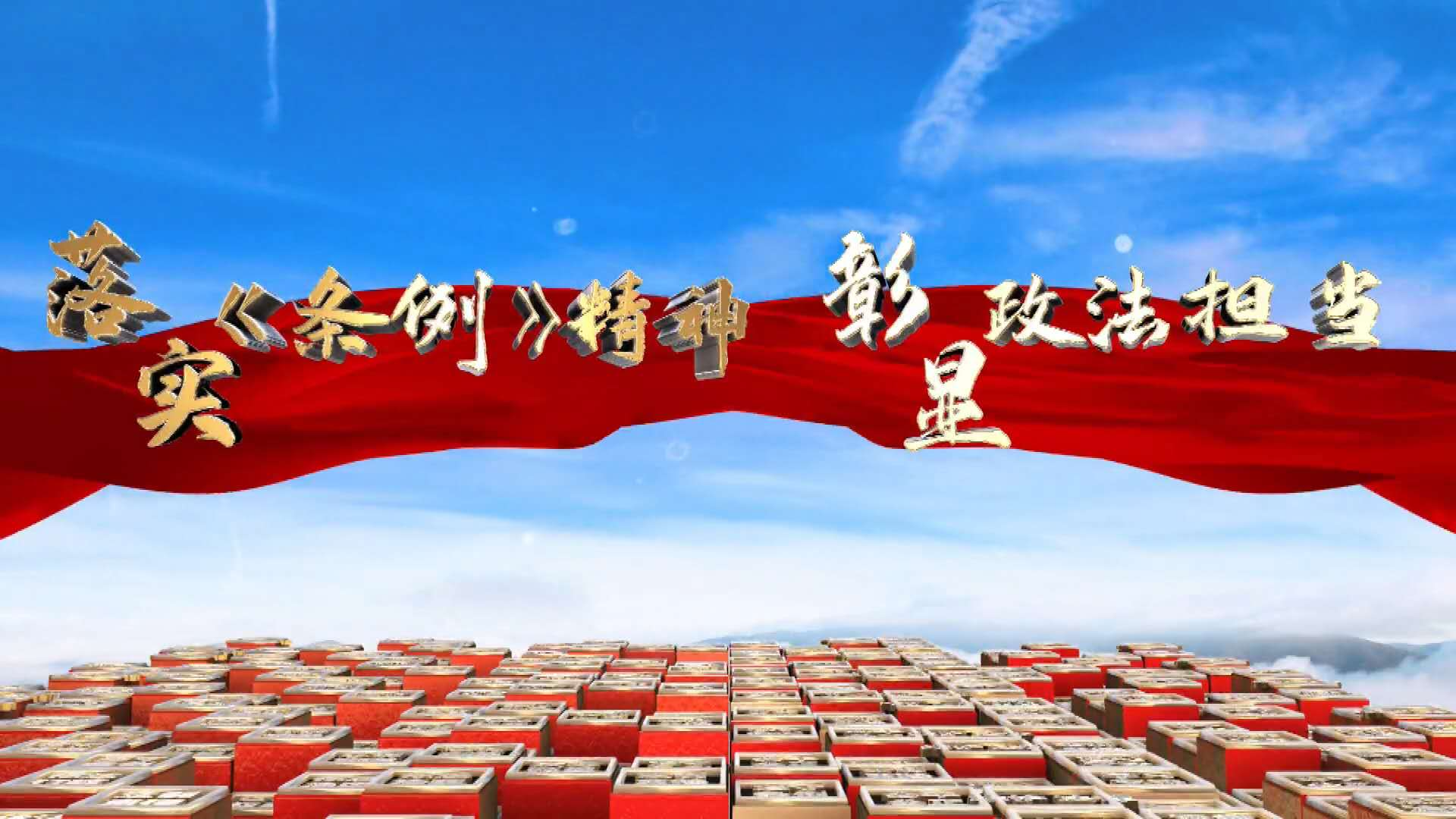 落实《条例》精神 彰显政法担当