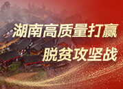 湖南高质量打赢脱贫攻坚战-新湖南专题