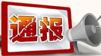 涉毒！吸食毒品！这些人被通报……