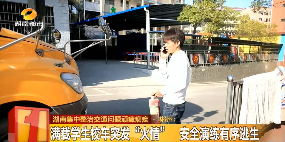 【湖南都市】满载学生校车突发“火情” 安全演练有序逃生