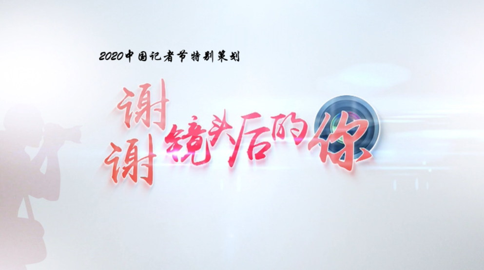 2020中国记者节｜谢谢！镜头后的你