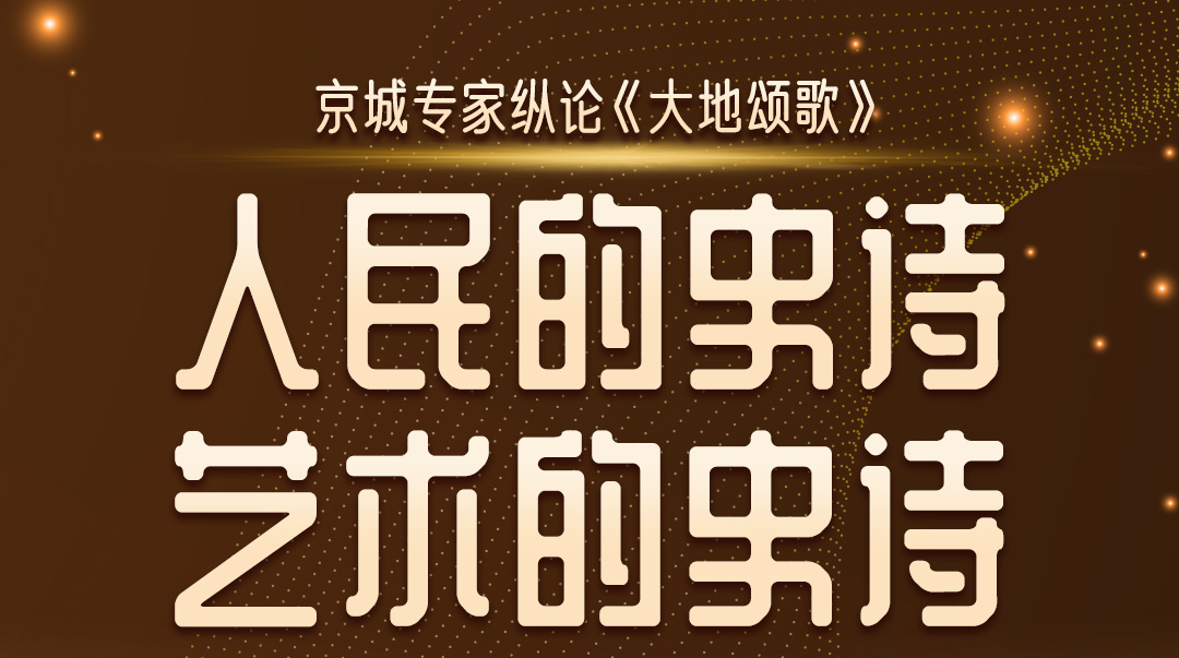海报丨京城专家纵论《大地颂歌》：人民的史诗，艺术的史诗
