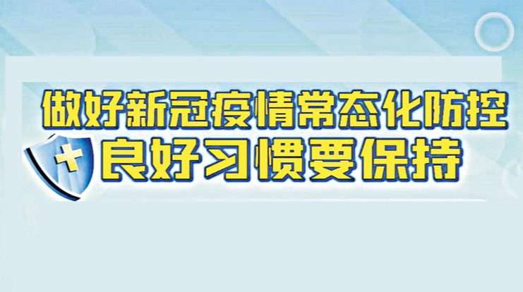 【健康科普】新冠肺炎疫情常态化防控海报