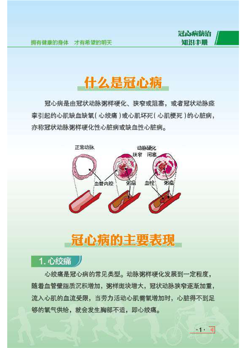 冠心病防治健康科普知识