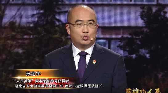 全国抗击新冠肺炎疫情报告会｜张定宇