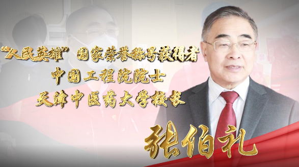 全国抗击新冠肺炎疫情报告会｜张伯礼