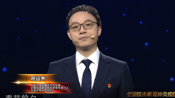 全国抗击新冠肺炎疫情报告会｜程远州