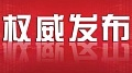 临武县公安局党委副书记、常务副局长何耀球被“双开”