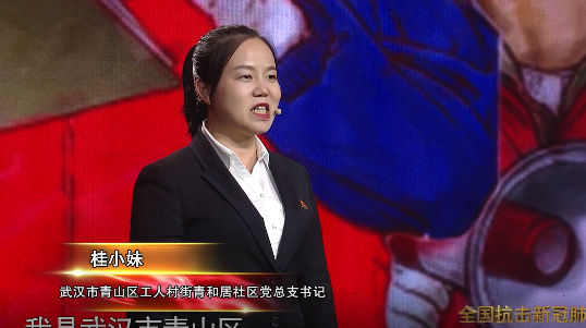 全国抗击新冠肺炎疫情报告会｜桂小妹