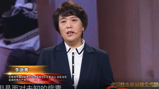 全国抗击新冠肺炎疫情报告会｜李德青