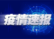 国家卫健委：昨日新增确诊5例，均为境外输入病例