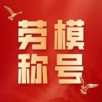 37颗郴州最亮的星！劳动者的荣光属于他们
