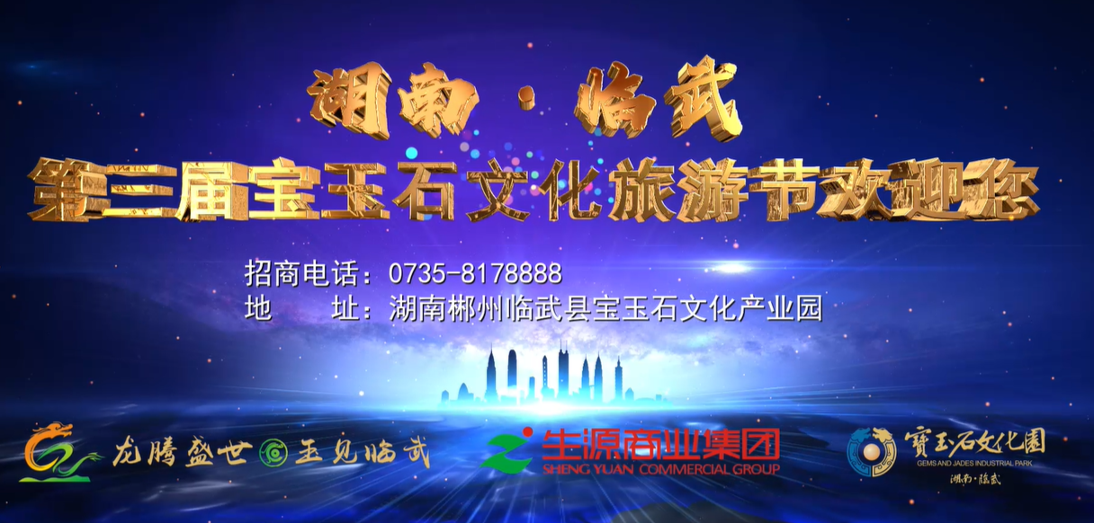 宣传片|2020年湖南·临武第三届宝玉石文化旅游节
