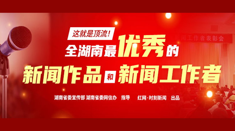 这就是顶流！全湖南最优秀的新闻作品和新闻工作者