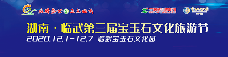 2020年湖南·临武第三届宝玉石文化旅游节