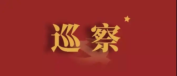 十二届县委第十一轮巡察启动，将对这些单位党组织开展巡察