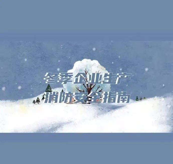 应急科普丨冬季防火 八步筑牢企业安全生产“防火墙”