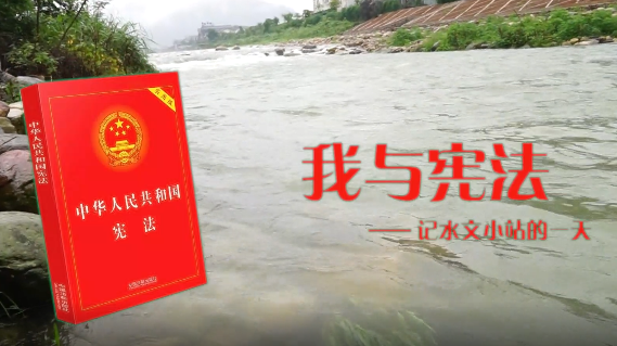宪法宣传周公益视频｜我与宪法——记水文小站的一天