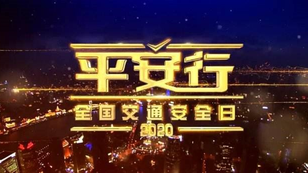 我县积极组织收看《平安行·2020》特别节目