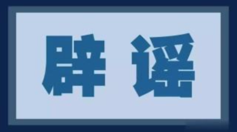 【辟谣侠盟】用水要提前放出并静置两小时?纯属谣言!